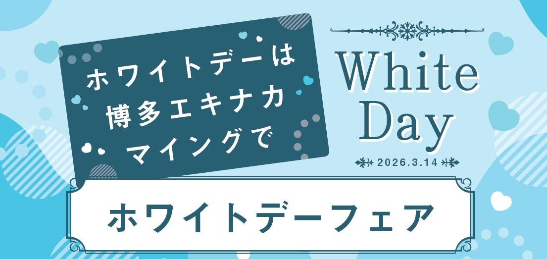 【博多駅ホワイトデーイベント】総勢7店舗が大集合「ホワイトデーフェア2026」博多エキナカマイングにて、3/6(金)~3/15(日)開催
