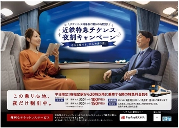 ～ 平日夜間時間帯の特急料金を割引 ～ 近鉄特急「チケレス夜割(よるわり)キャンペーン」の実施！ 