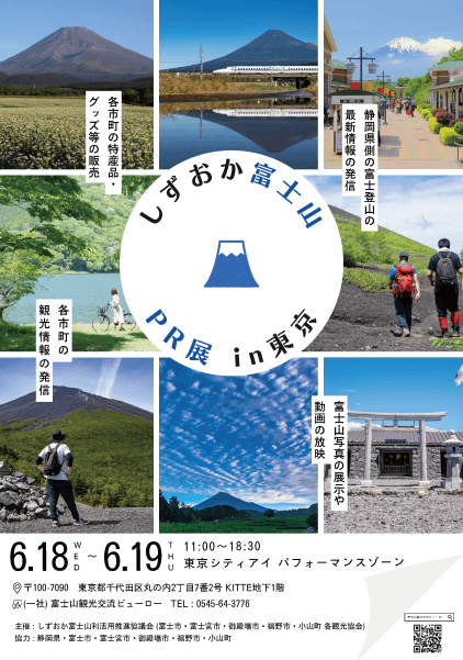 しずおか富士山PR展 in東京