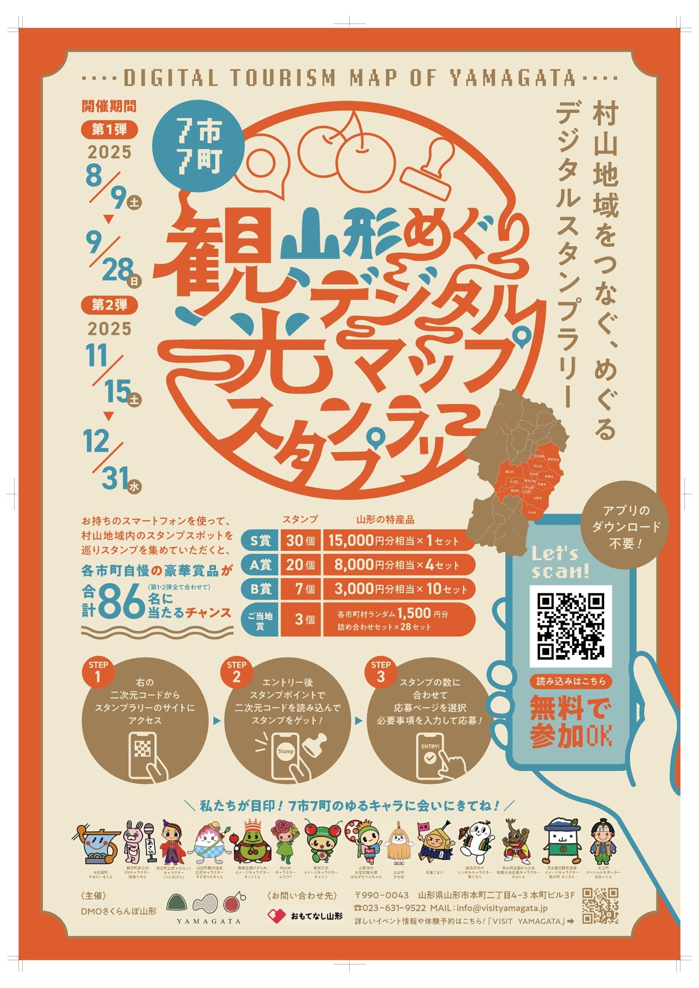 最大1.5万円相当の豪華景品が当たる！！】スマホで巡る！山形県村山