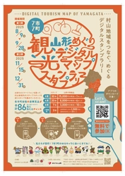 【最大1.5万円相当の豪華景品が当たる！！】スマホで巡る！山形県村山地域デジタルスタンプラリー第2弾が11/15よりスタート！