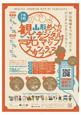 【最大1.5万円相当の豪華景品が当たる！！】スマホで巡る！山形県村山地域デジタルスタンプラリー第2弾が11/15よりスタート！