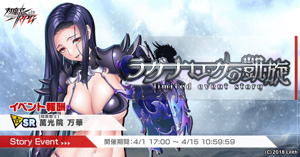 『対魔忍RPG』にてストーリーイベント「ラグナロクの凱旋」を開催！さらに【霜のビキニアーマー】ラグナロクが期間限定ピックアッププレミアムガチャで登場！