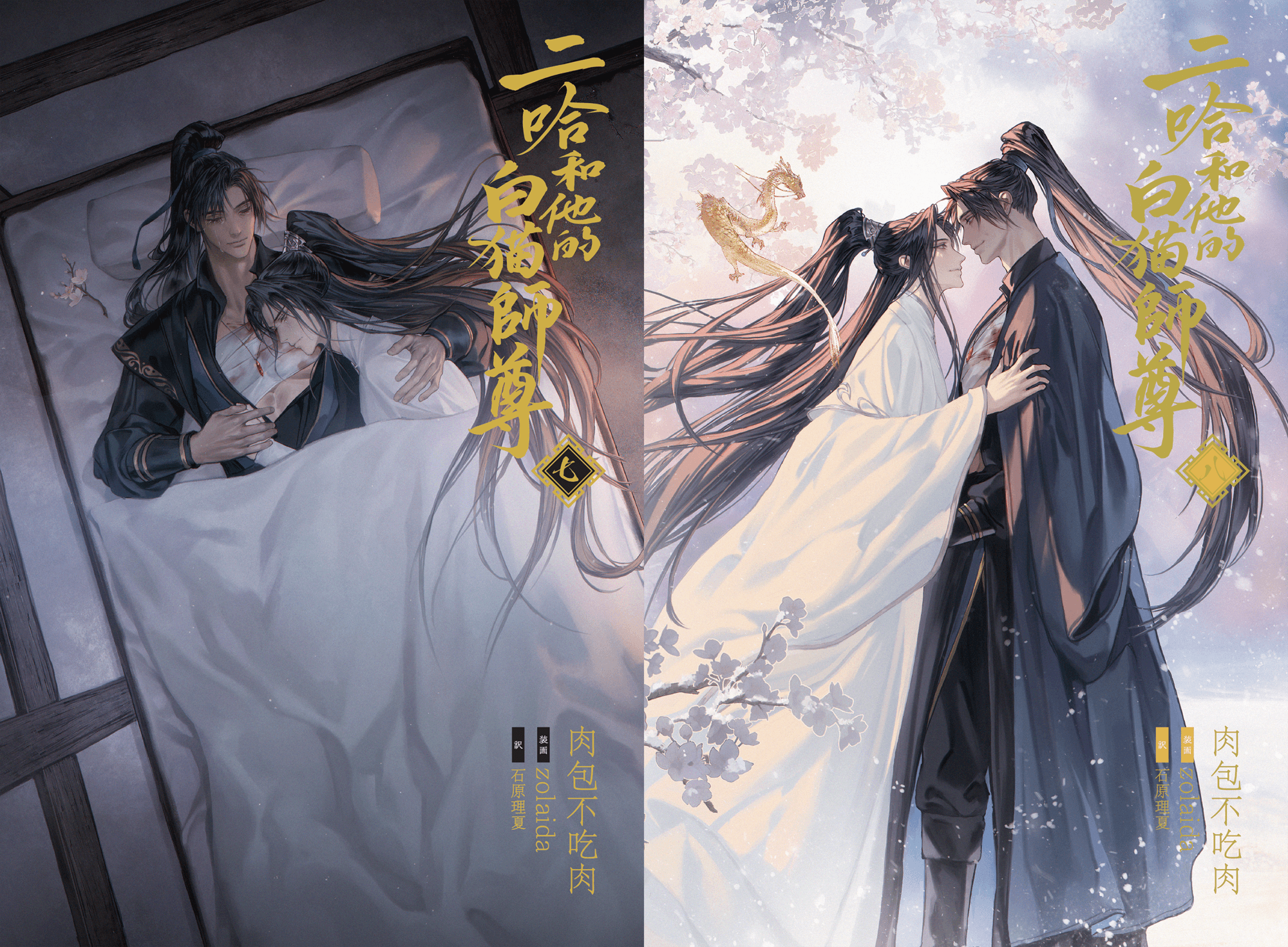 大人気中国BLファンタジー小説 『二哈和他的白猫師尊』7巻・8巻電子書籍版 2026年10月9日（金）より順次配信開始