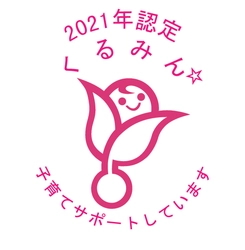 次世代育成支援対策推進法に基づく 子育てサポート企業として「くるみん認定」を取得