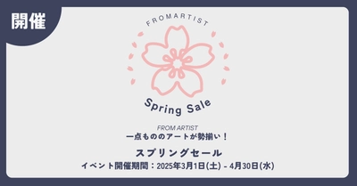 「FROM ARTIST」新生活応援！ “スプリングセール”を3月1日(土)より開催　 ～新生活にぴったりのアートを特別価格で～
