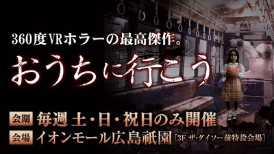 国内最恐の360°VRホラー「おうちに行こう」が、 イオンブラックフライデーセール期間中は、大人も小人もALL500円！