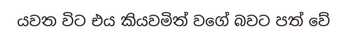 金剛黒体 シンハラ語