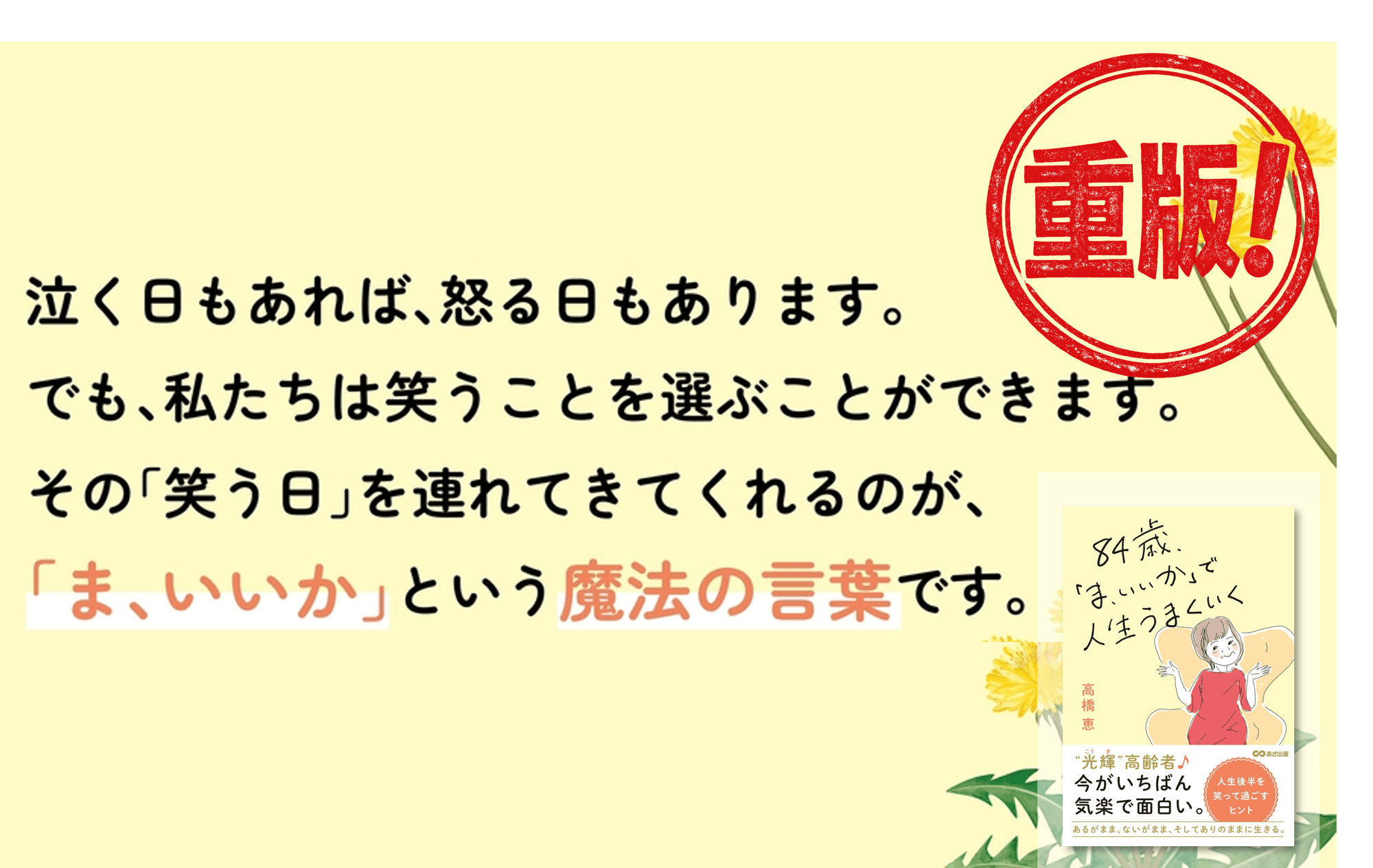 【“光輝”高齢者  人生後半をもっと楽しむ生き方】『84歳、「ま、いいか」で人生うまくいく』重版（9月9日 出来予定）のお知らせ