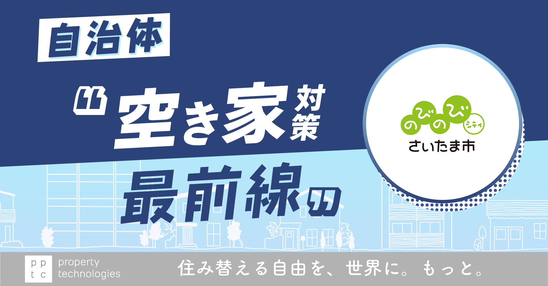 『住宅の連鎖（チェーン）』を回していく　自治体 ” 空き家対策最前線 ” Vol.1 さいたま市「住民の意識を変える３つのトリガー」｜property technologies
