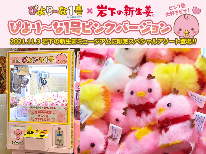 クレーンゲーム「ぴより~な1号」~岩下の新生姜ミュージアム限定スペシャルアソート~