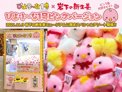 クレーンゲーム「ぴより～な1号」～岩下の新生姜ミュージアム限定スペシャルアソート～