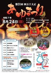 【高知県四万十町】四万十川の恵みを満喫！「四万十大正あゆまつり」今年も開催します