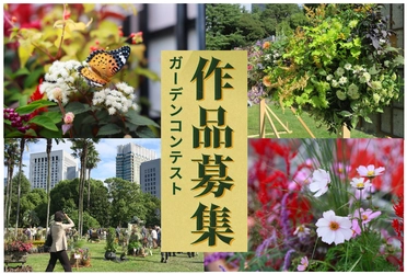 「第23回 日比谷公園ガーデニングショー2025」 ガーデンコンテスト作品を5/29~8/1まで募集します！