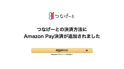 フレンディングアプリの「つなげーと」が、Amazon Pay決済に対応