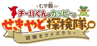 カッピーと挑む！参加無料の関宿探検クイズラリー開催