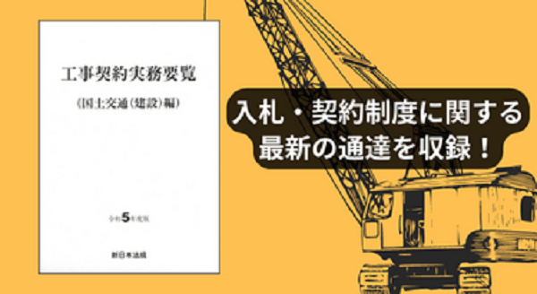 工事契約実務要覧 平成１９年度版　国土交通（建設/新日本法規出版（単行本） 工事契約実務要覧 平成19年度版 国土交通（建設/新日本法規