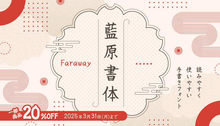 藍原書体/Faraway