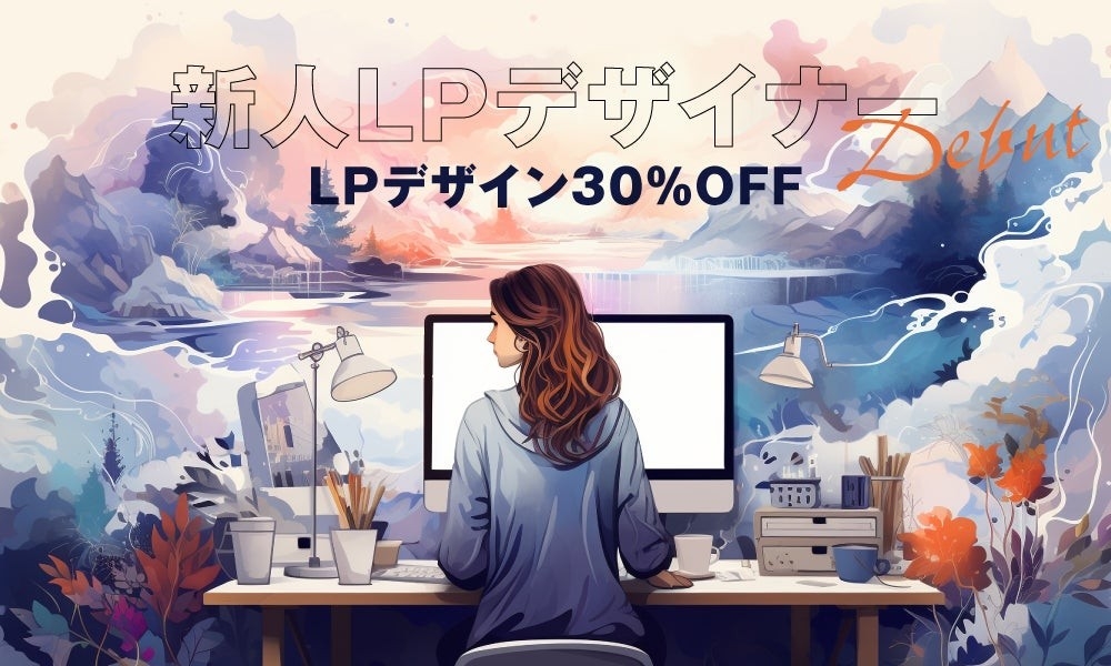 LP制作30%OFF、Ryuki Design新人デザイナー特別キャンペーン開始、先着10社限定