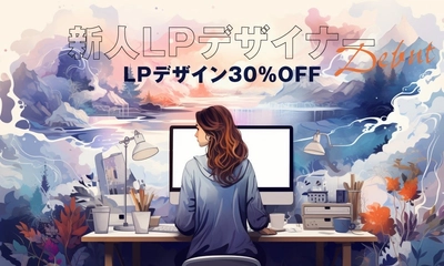 LP制作30%OFF、Ryuki Design新人デザイナー特別キャンペーン開始、先着10社限定