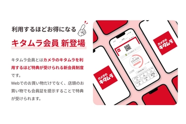 カメラのキタムラ 初となるロイヤルティプログラム 「キタムラ会員」制度を開始