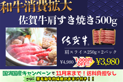 ○佐賀牛肩すき焼き500g（250g×２パック）（今だけ黒毛和牛肉味噌のおまけ付き）