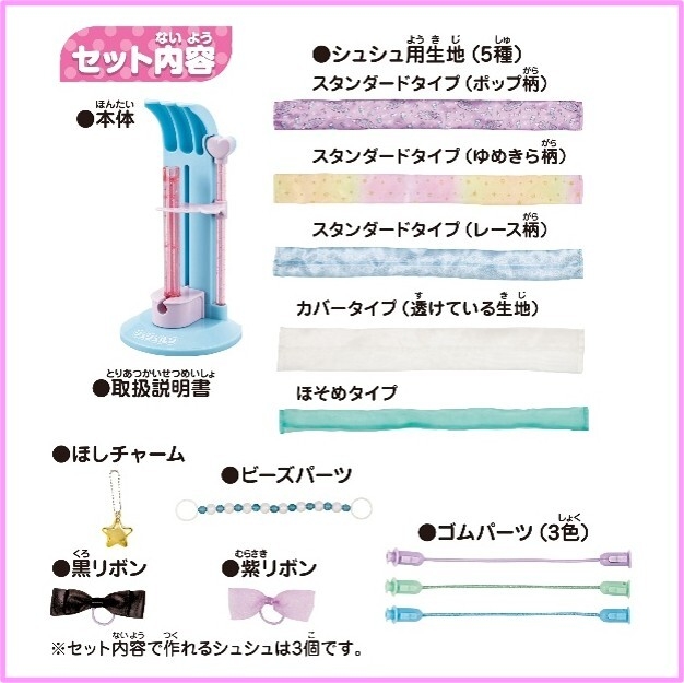 シュシュルン パーフェクトおしゃれコーデセット内容