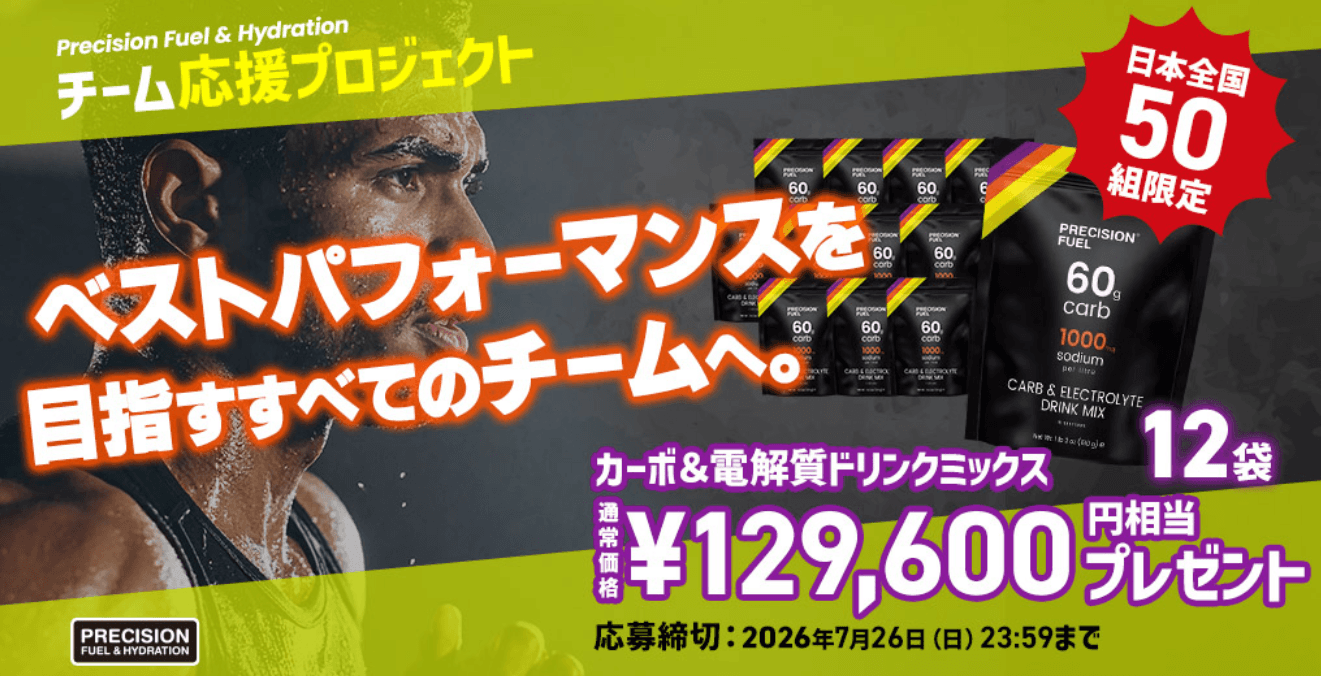 「Precision Fuel & Hydration」が、スポーツチームの挑戦を補給面からバックアップする「チーム応援プロジェクト」を開始！