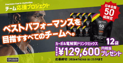 Precision Fuel & Hydration」「チーム応援プロジェクト」