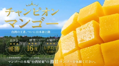 Makuakeで目標達成率2,596％！ 予約殺到、糖度16度超えの甘さとジューシーさをもつ 台湾産「チャンピオンマンゴー」が、待望の一般販売を開始