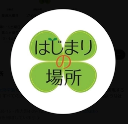 任意団体　はじまりの場所