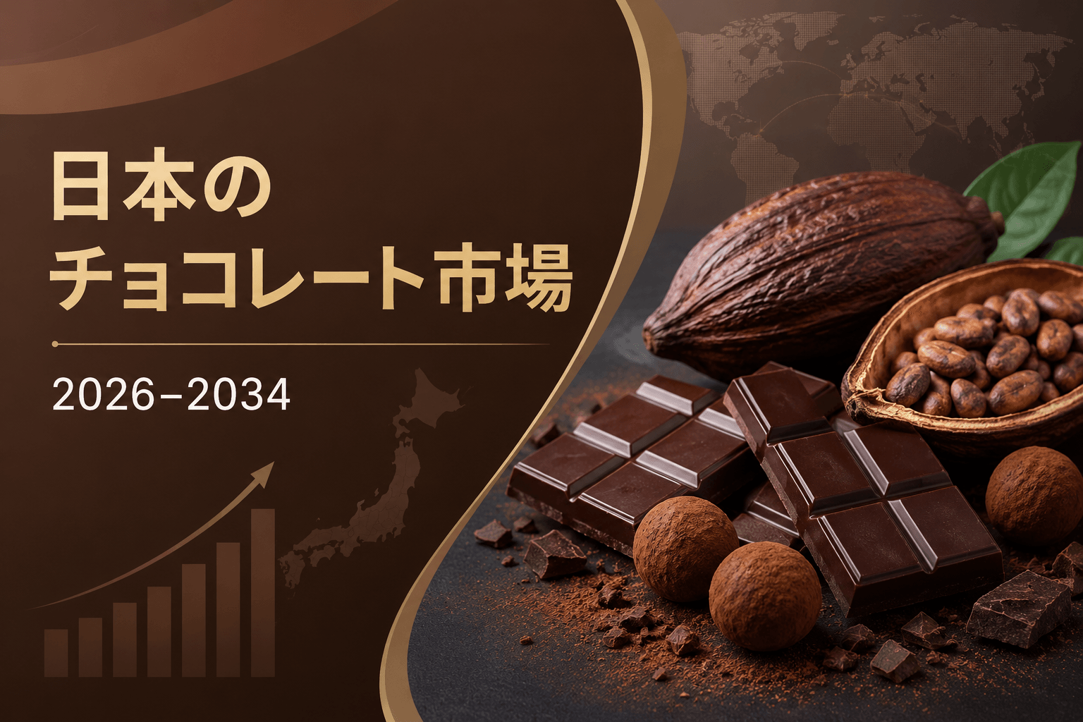 日本のチョコレート市場、2034年までにCAGR 3.55%で77億5,000万米ドル規模へ急拡大の見通し