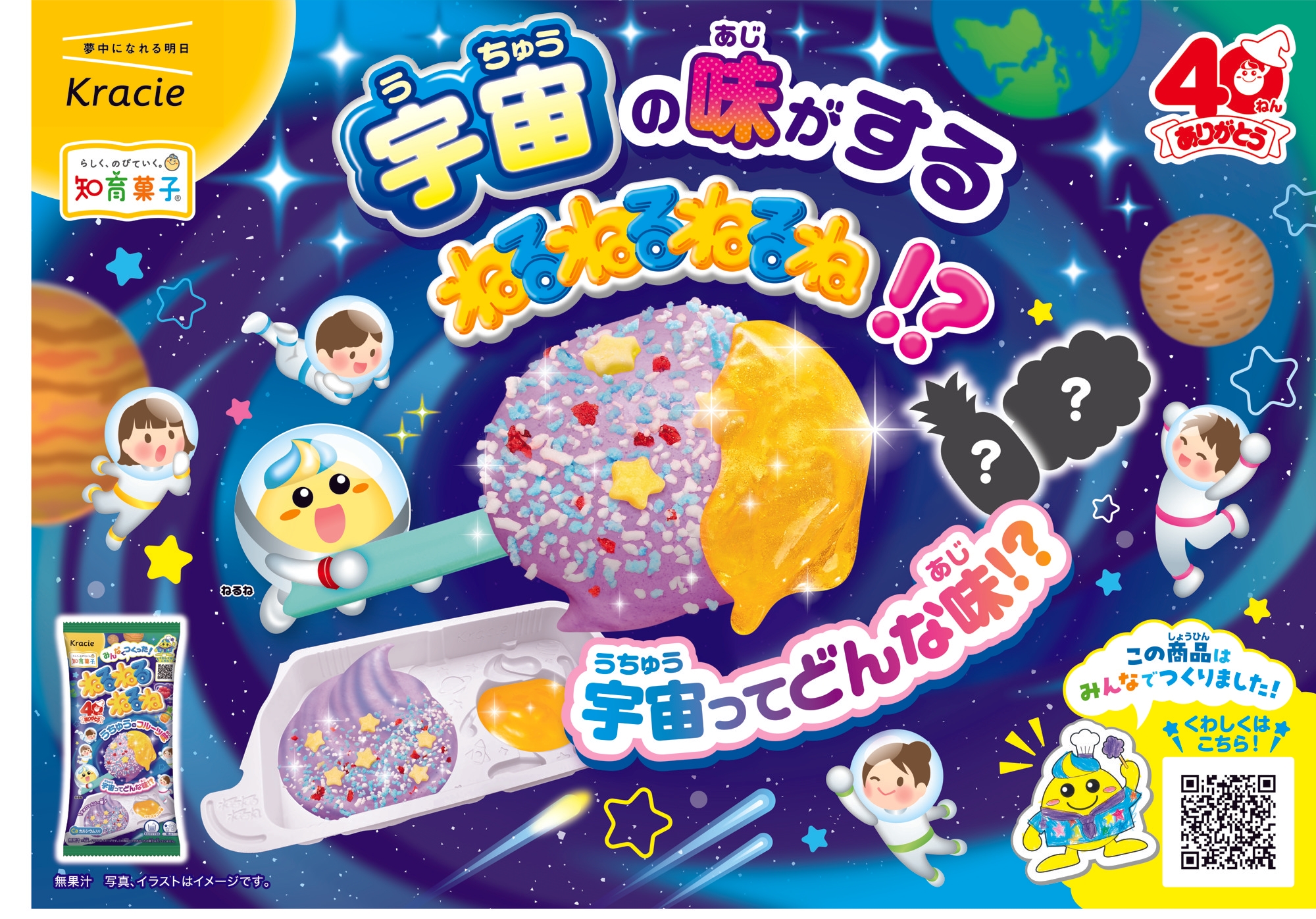 史上初！宇宙の味がする「ねるねるねるね」！？ みんなの声から誕生した40周年記念フレーバーが 2026年2月16日(月)に発売開始！ |  クラシエ株式会社
