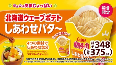 ポテトチップス しあわせバタ～　販促画像　イメージ
