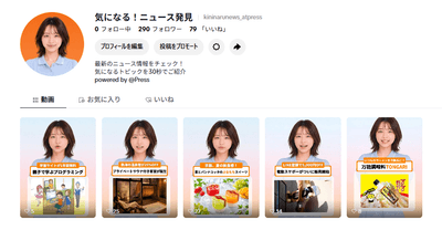 @Press公式TikTokアカウント「気になる！ニュース発見」