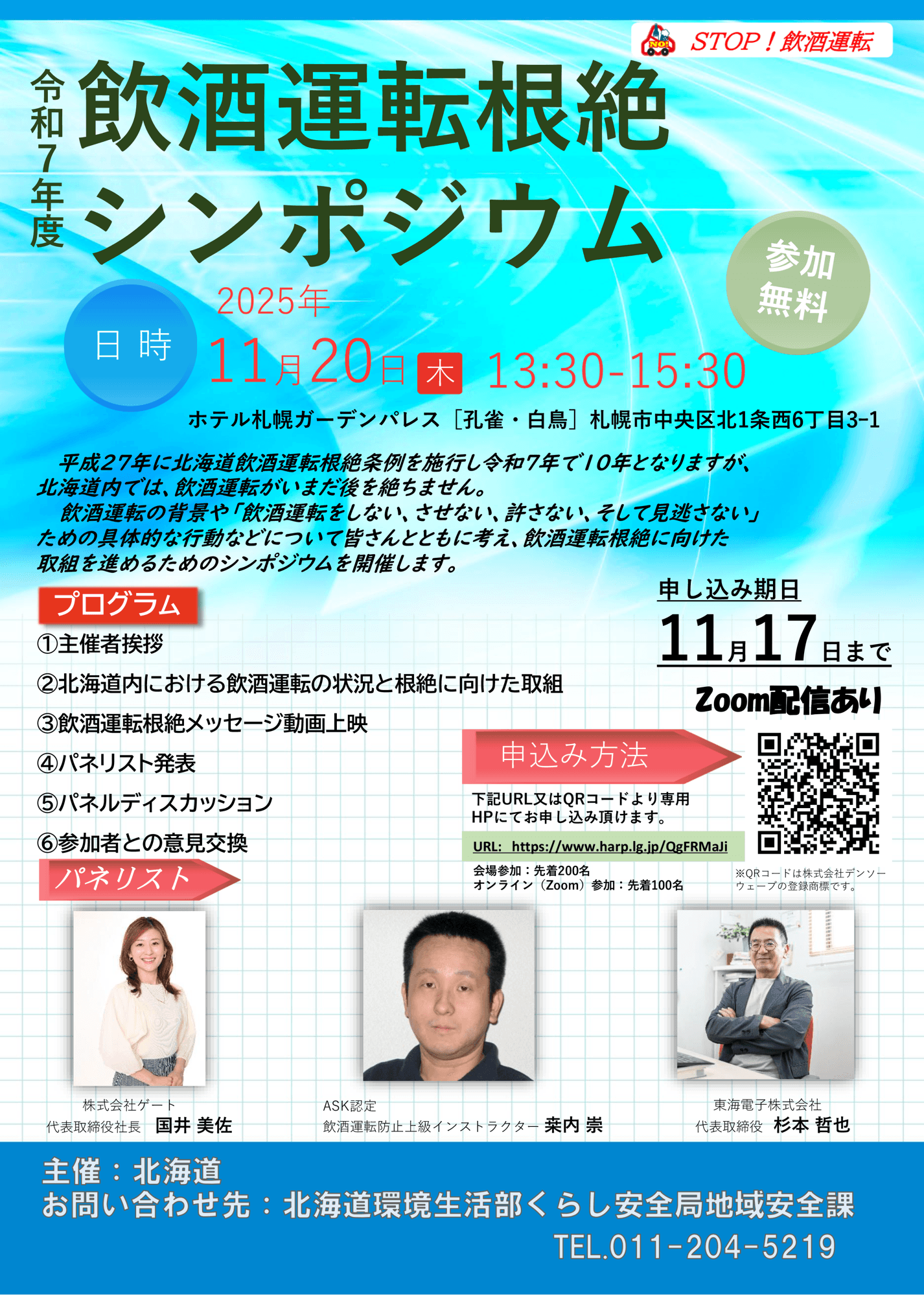 東海電子、北海道主催『令和7年度 飲酒運転根絶シンポジウム』にCEO杉本が登壇