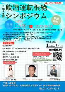 東海電子、北海道主催『令和7年度 飲酒運転根絶シンポジウム』にCEO杉本が登壇