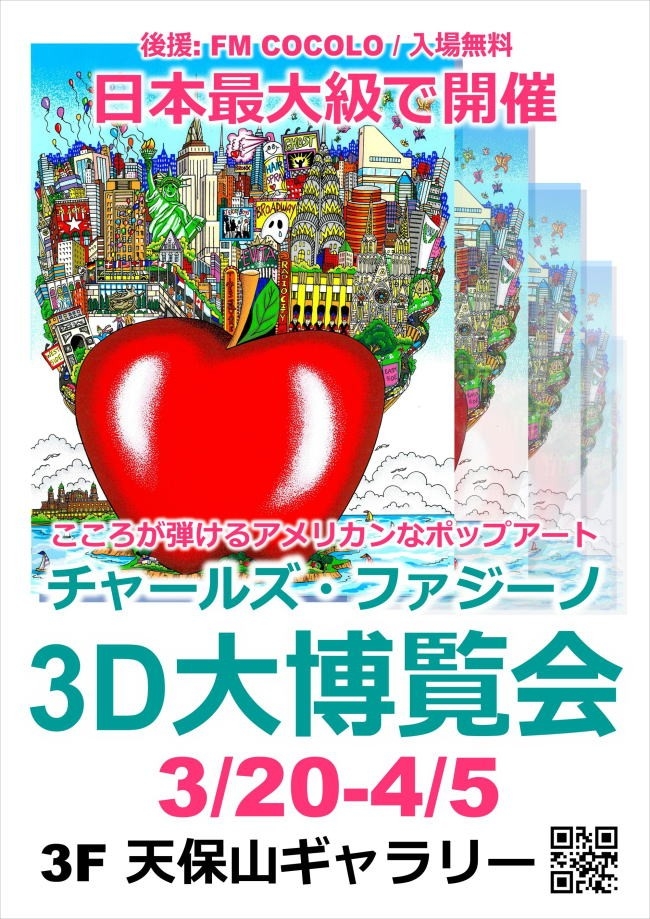 チャールズ・ファジーノ3D大博覧会 | 株式会社OKUPRO Creative