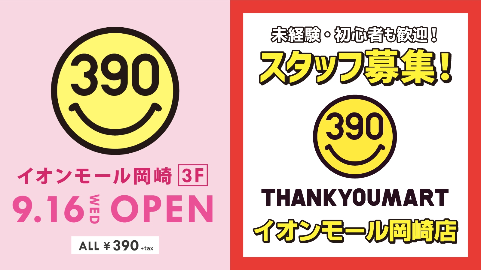 全品390円『サンキューマートイオンモール岡崎店』のご紹介！