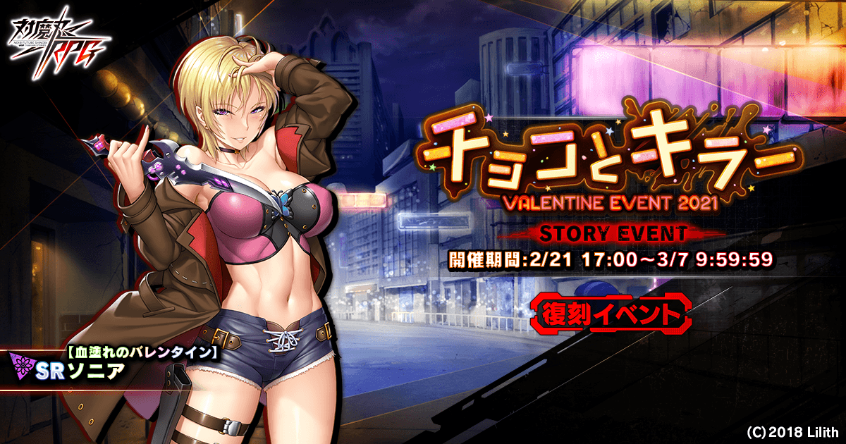 『対魔忍RPG』にて復刻ストーリーイベントが開催!さらに、バレンタイン復刻期間限定ピックアップガチャも同時開催!