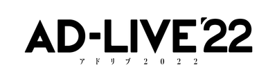 「AD-LIVE 2022」出演者発表会配信決定！ 今年のテーマは「痛快群像劇！」