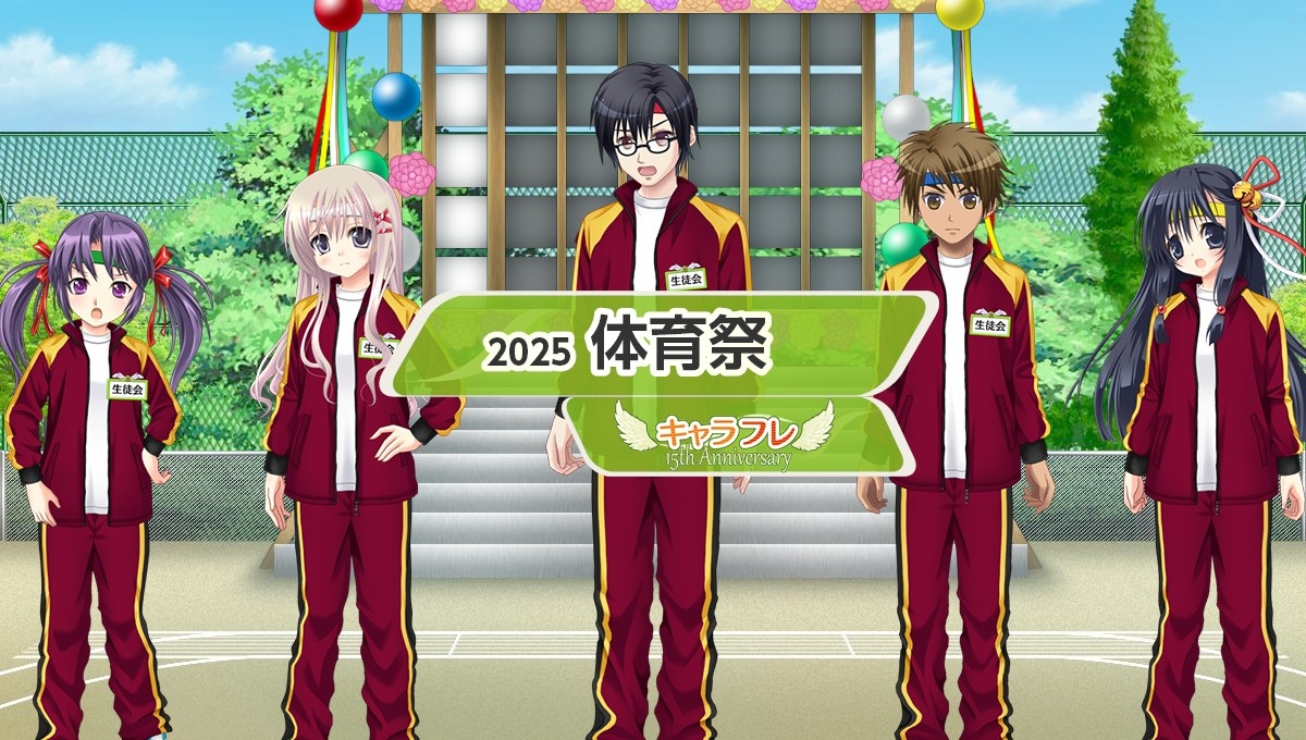 キャラフレ体育祭2025！チーム対抗18種目で熱くなろう！