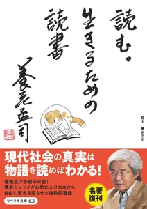 売り切れ書店続出！社会問題に鋭く斬り込んだ 『読む。生きるための読書』(養老孟司 著)が発売1週間で重版決定！