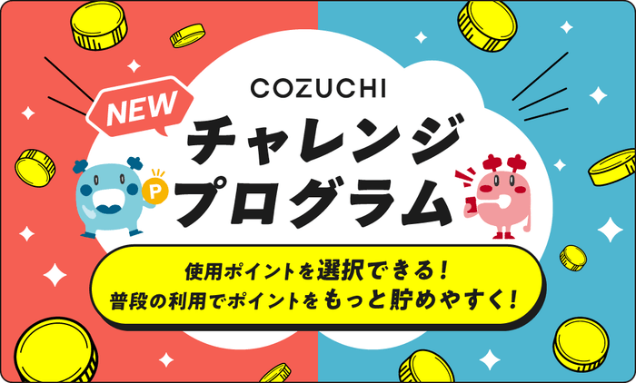 COZUCHIチャレンジプログラム