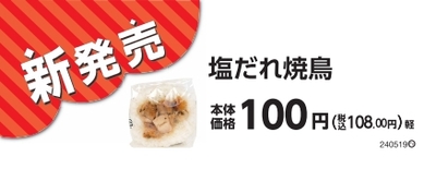 おにぎり　塩だれ焼鳥　販促物（画像はイメージです。）