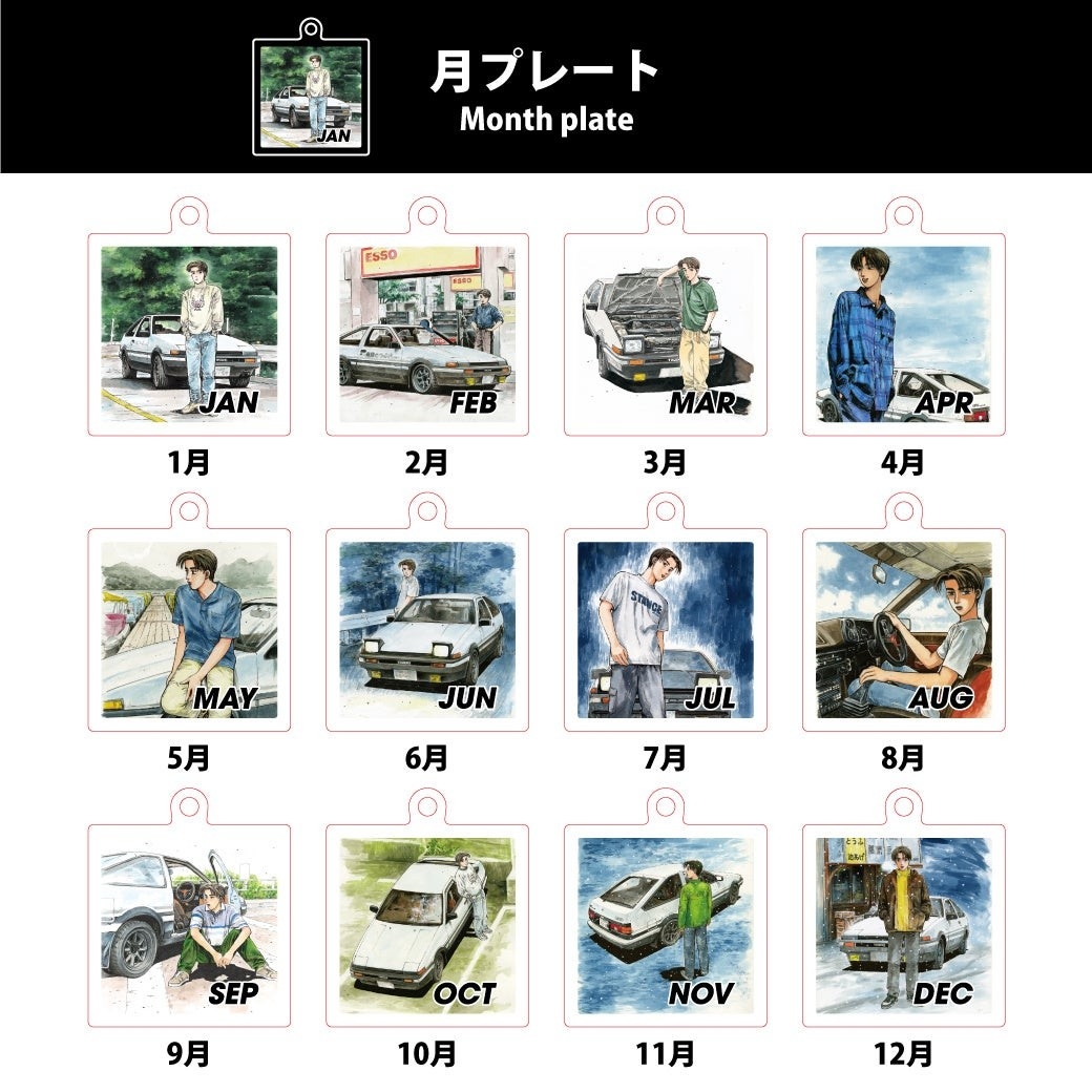 頭文字D』”365日 お誕生日キーチェーン”が、「大阪オートメッセ」に