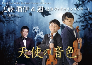 名古屋のヴァイオリニスト兄弟が響かせる『天使の音色』　近藤瑠伊＆蓮が東京で初のコンサート開催！