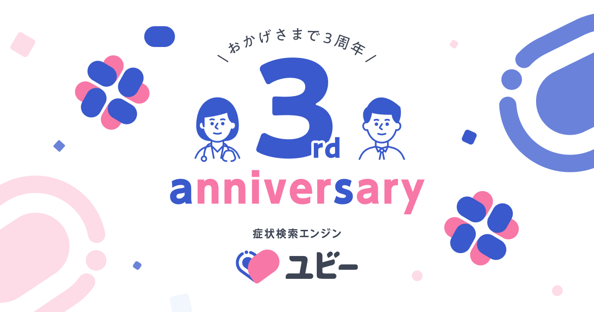 症状検索エンジン「ユビー」、サービス開始3年で累計利用回数1億回を突破