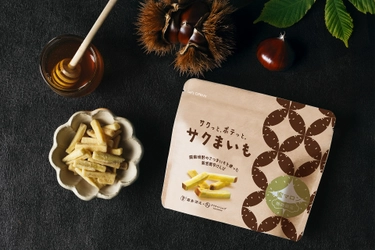 さつまいも×栗×メープル 秋の味覚の期間限定フレーバーが登場！ 新感覚芋けんぴ「サクまいも 蜜マロン」を9月4日より発売
