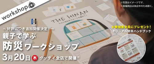 ー福岡西方沖地震から20年ー　3月20日（木）『親子で学ぶ防災ワークショップ』を開催